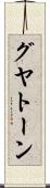 グヤトーン Scroll
