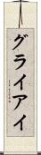 グライアイ Scroll