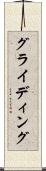 グライディング Scroll