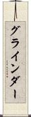 グラインダー Scroll