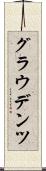 グラウデンツ Scroll