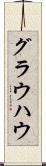 グラウハウ Scroll