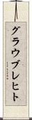 グラウブレヒト Scroll