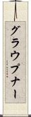 グラウプナー Scroll