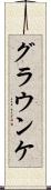 グラウンケ Scroll