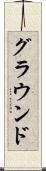 グラウンド Scroll