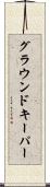 グラウンドキーパー Scroll