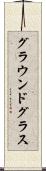 グラウンドグラス Scroll