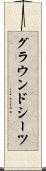 グラウンドシーツ Scroll