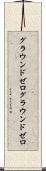 グラウンドゼロ Scroll