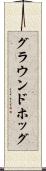 グラウンドホッグ Scroll