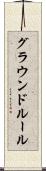 グラウンドルール Scroll