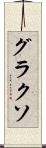 グラクソ Scroll