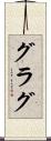 グラグ Scroll