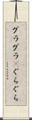 グラグラ(P) Scroll
