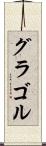 グラゴル Scroll