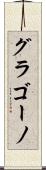 グラゴーノ Scroll