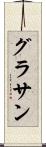 グラサン Scroll