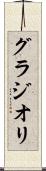 グラジオリ Scroll