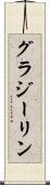 グラジーリン Scroll