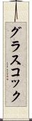 Glasscock Scroll