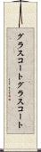 グラスコート Scroll