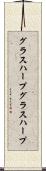 グラスハープ Scroll