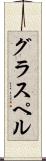 グラスペル Scroll