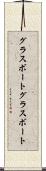 グラスボート Scroll