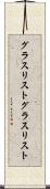 グラスリスト Scroll