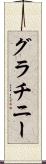 グラチニー Scroll