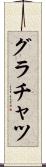 グラチャツ Scroll