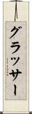 グラッサー Scroll