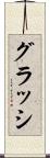 グラッシ Scroll
