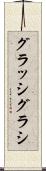 グラッシ Scroll