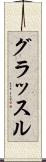 グラッスル Scroll