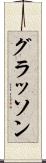 グラッソン Scroll