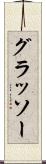 グラッソー Scroll
