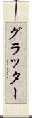 グラッター Scroll