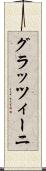 グラッツィーニ Scroll