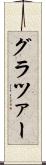 グラツァー Scroll