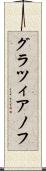 グラツィアノフ Scroll