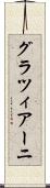 グラツィアーニ Scroll