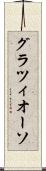 グラツィオーソ Scroll
