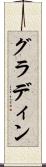 グラディン Scroll