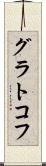 グラトコフ Scroll