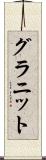 グラニット Scroll