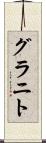 グラニト Scroll