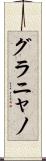 グラニャノ Scroll