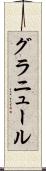 グラニュール Scroll